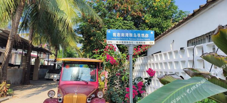 陵水忆南湾民宿(南湾猴岛店)图片