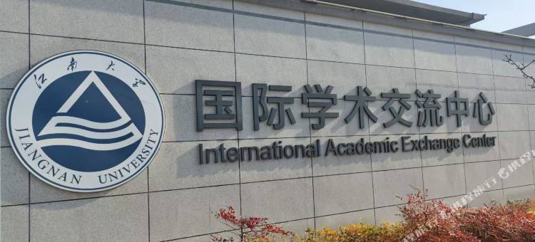 宜兴国际学术交流中心(江南大学东氿校区店)图片