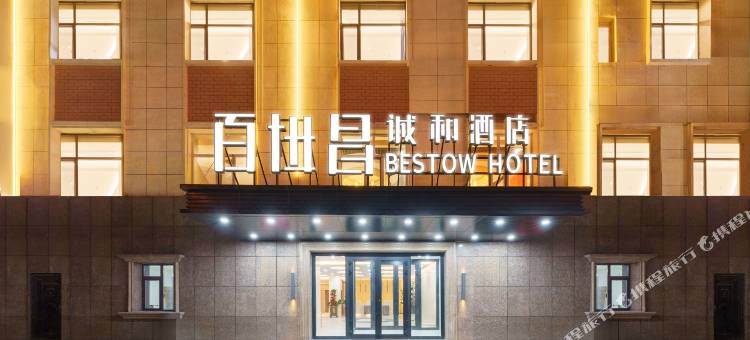 百世昌诚和酒店(幸福路大湾北路店)图片