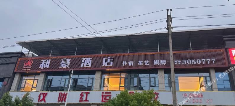 利豪酒店(仪陇高铁站店)图片