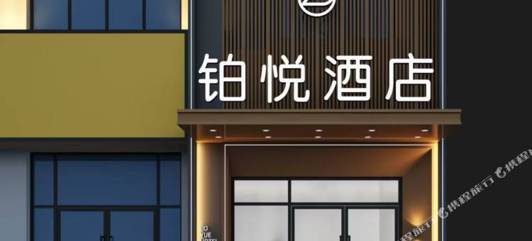 铂悦酒店图片