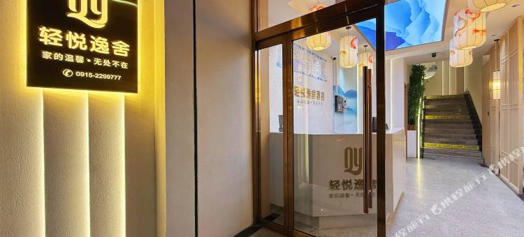 石泉轻悦逸舍酒店图片