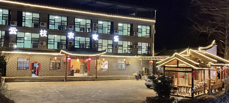 云枝·农家小院(天堂寨风景区店)图片