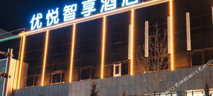 中卫优悦智享酒店(沙坡头区店)图片