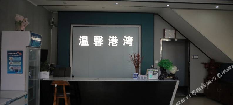 温馨港湾宾馆(河南理工大学店)图片