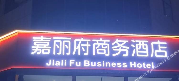 辽源嘉丽府商务宾馆图片