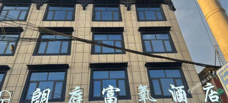 朗庭富氧酒店图片