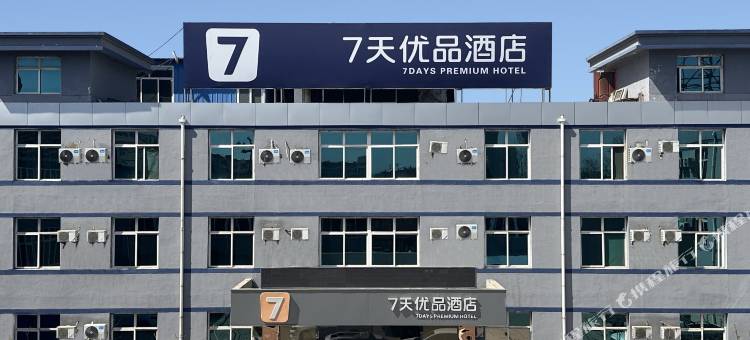 7天优品酒店(晋中介休火车站绵山南街店)图片