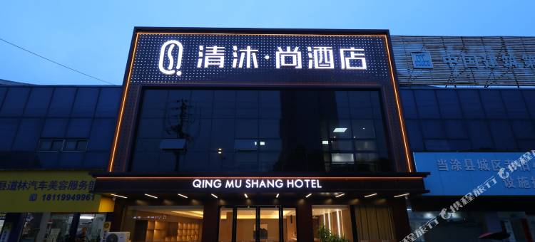 清沐·尚酒店(当涂高铁东站县政府店)图片
