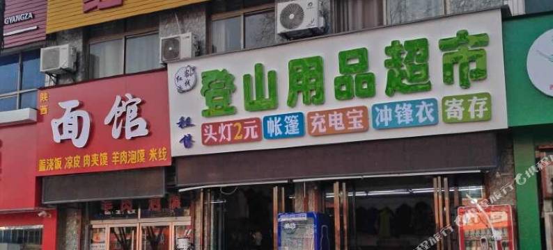 华山红浩客栈图片