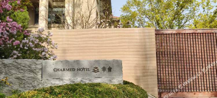 CHARMED HOTEL·幸会(鸽子窝碧螺塔店)图片