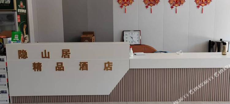 武安隐山居精品民宿图片