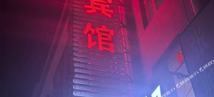 托克托鑫尚居宾馆图片