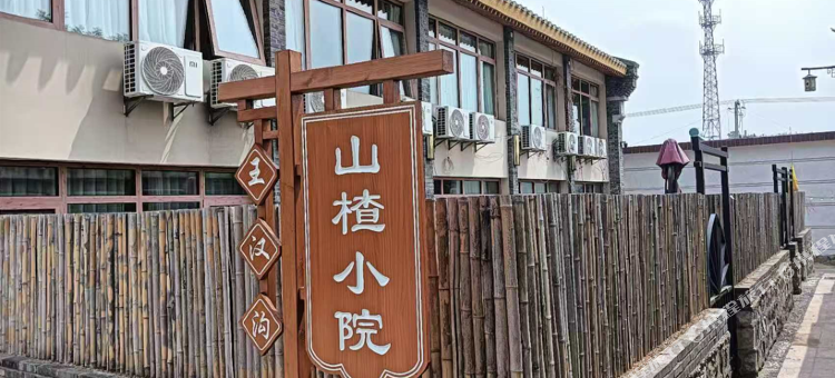 山楂小院图片