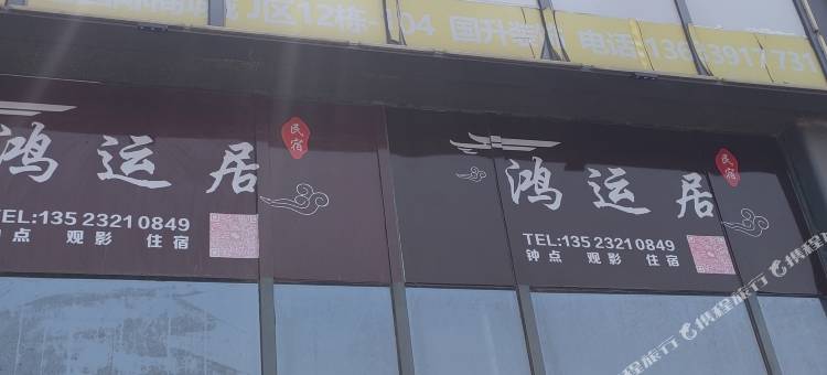鸿运居民宿图片