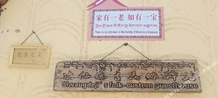 次仁德吉民宿驿站图片