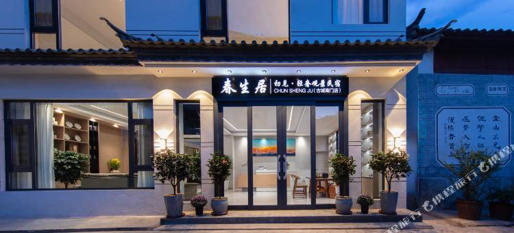 春生居·初见Villa|屋顶花园·雪山观景度假美宿(古城南门店)图片