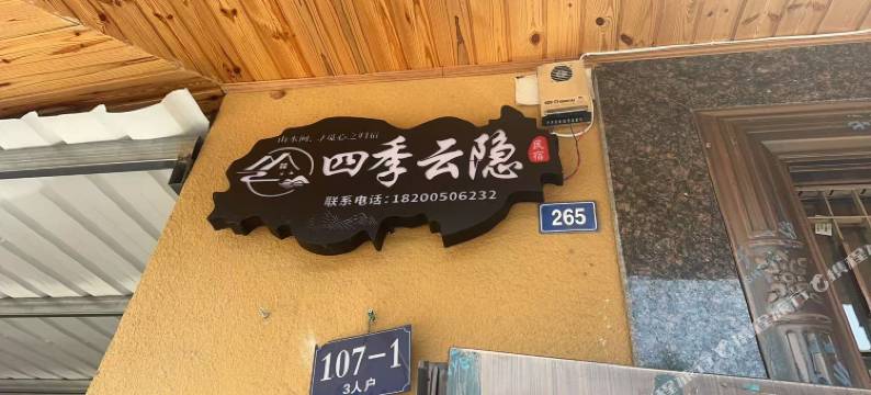 四季云隐民宿图片