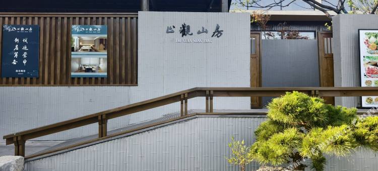 庐江止观山房民宿图片
