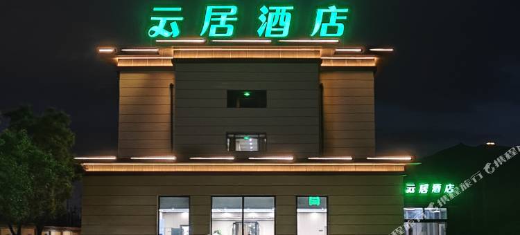 云居酒店(大同云冈路云冈店)图片