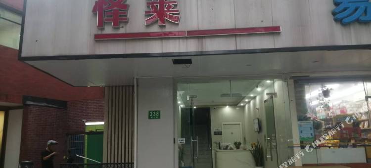 上海怿莱民宿(第一八佰伴商城路地铁站店)图片