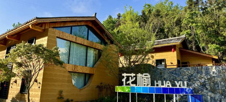 花榆民宿(黄花沟店)图片