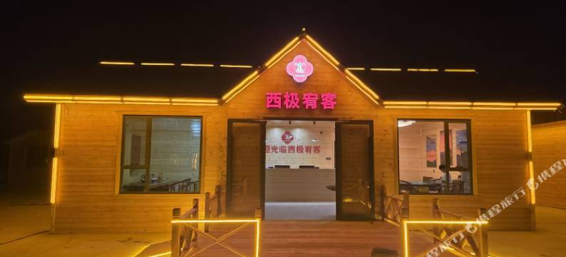 西极宥客·民宿图片