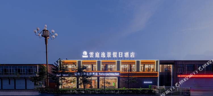 雲庭逸景假日酒店图片