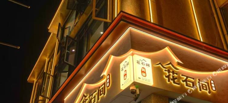 利川花石间民宿(火车站店)图片