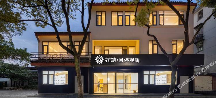 花筑·且停观澜酒店(苏州观前街平江路店)图片