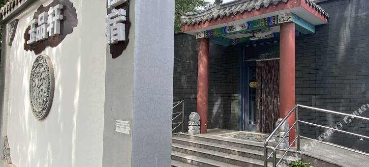 玉品轩农家院(北京邮电大学世纪学院店)图片