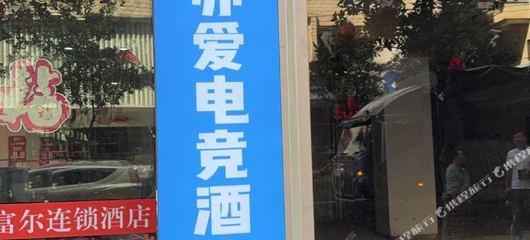 亦爱·电竞酒店(武冈宣风楼步行街店)图片