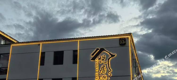 悦居民宿图片