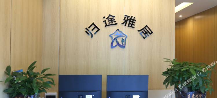 归途雅居民宿(铜仁火车站店)图片