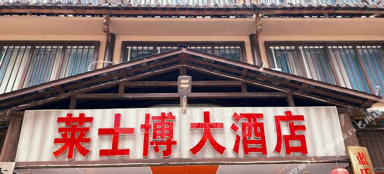 莱世博大酒店图片