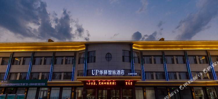 如家旗下UP华驿智旅酒店(大同御西收费站店)图片