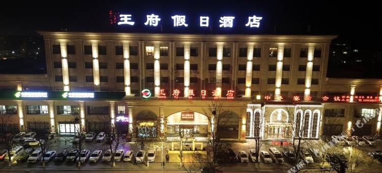 原平王府假日酒店图片