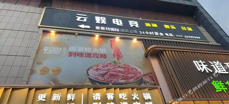 云娱电竞酒店(成都双流国际机场店)图片