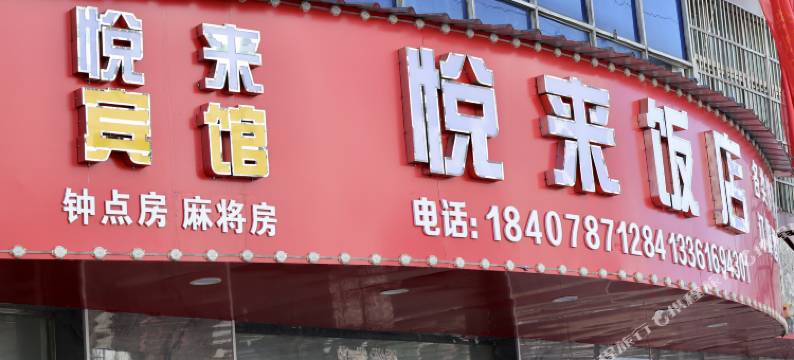 万年悦来宾馆图片