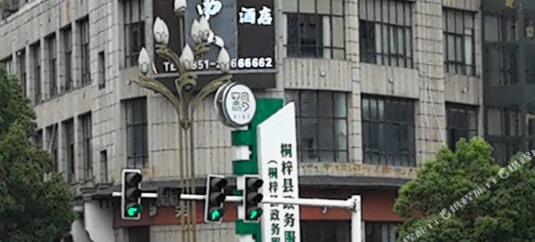 桐梓桐南山酒店图片