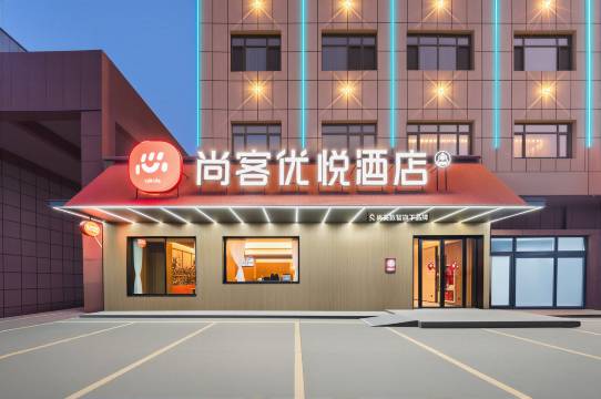 尚客优悦酒店(克孜勒苏阿图什阿扎克高速入口店)