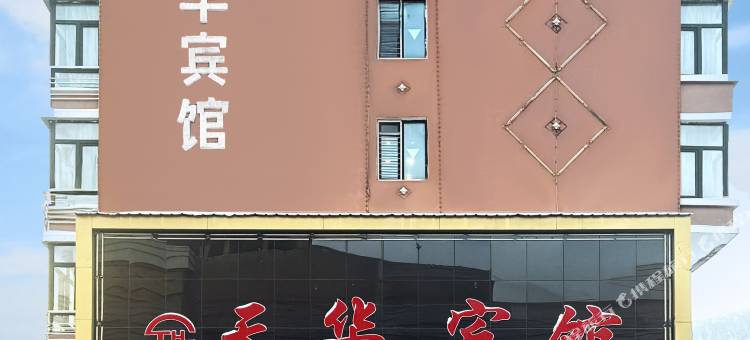 铁力天华宾馆图片
