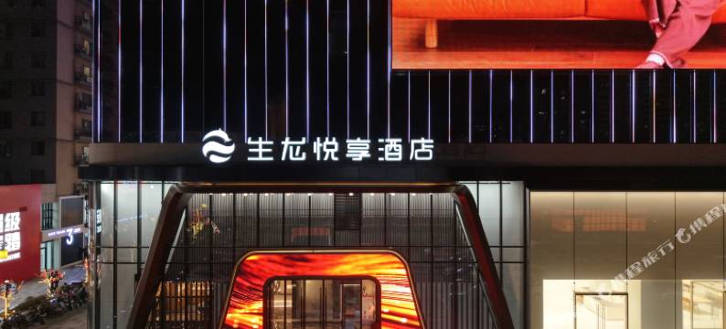 临汾生龙悦享酒店图片