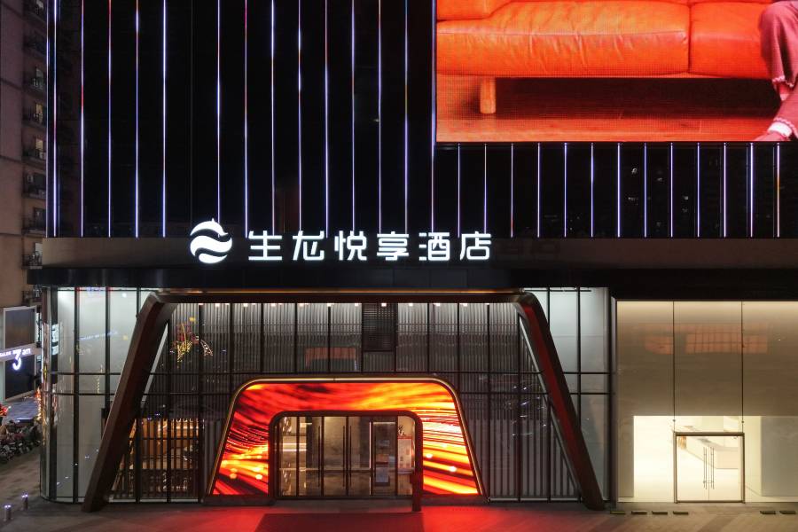臨汾生龍悦享酒店