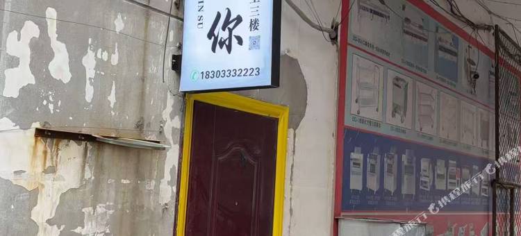予你民宿图片
