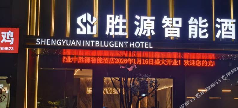 胜源智能酒店图片