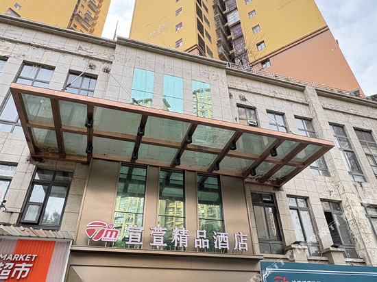 途麦·宣萱精品酒店(宣汉中学巴人广场店)