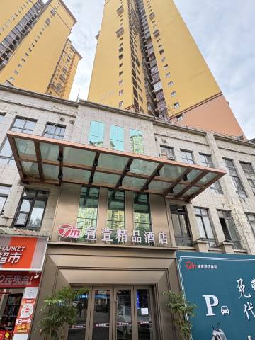 途麦·宣萱精品酒店(宣汉中学巴人广场店)