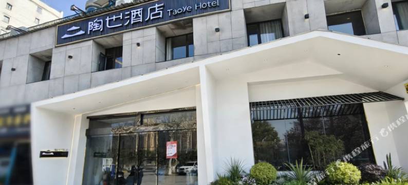 陶也民宿(景德镇人民广场御窑厂店)图片