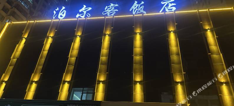 临夏泊尔客饭店(八坊十三巷店)图片